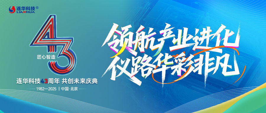 領航產業進化，儀路華彩非凡 —— 連華科技 43 周年以服務筑就共生之路